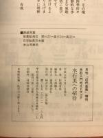 水石入門ガイドブック : 水石美への招待 ＜月刊近代盆栽 9月号増刊＞