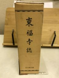 東福寺誌