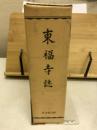 東福寺誌