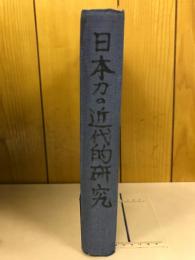 日本刀の近代的研究　