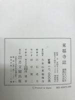 東福寺誌