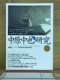中原中也研究
