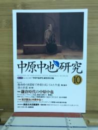 中原中也研究　特集　鎌倉時代の中原中也　