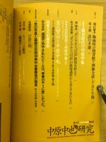 中原中也研究　特集　鎌倉時代の中原中也　