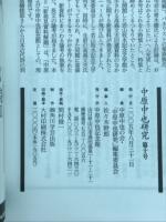 中原中也研究　特集　鎌倉時代の中原中也　