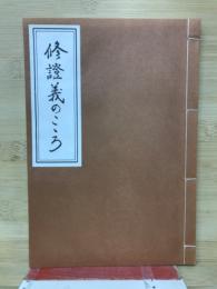 修証義のこころ