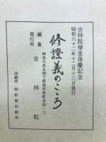 修証義のこころ