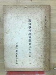 狭山事件現地調査のてびき