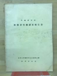 沖縄県在住　被爆者実態調査報告書　