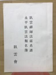 臥雲禅師法孫系譜(増補版)　永平臥雲法類名簿