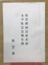 臥雲禅師法孫系譜(増補版)　永平臥雲法類名簿
