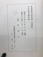 臥雲禅師法孫系譜(増補版)　永平臥雲法類名簿