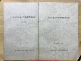 長良川水系の生物調査報告書