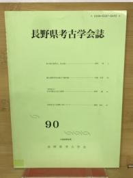 長野県考古学会誌90号