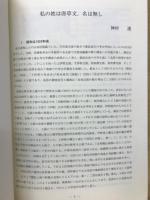 長野県考古学会誌90号