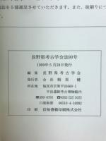 長野県考古学会誌90号
