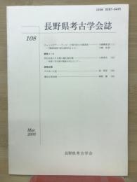 長野県考古学会誌 108号