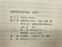 長野県考古学会誌 108号