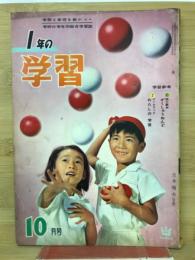 1年の学習  10月号