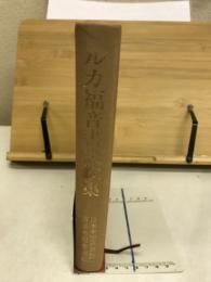 ルカ福音書説教集 : 日本同盟基督教団百周年記念出版