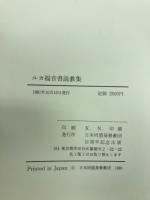 ルカ福音書説教集 : 日本同盟基督教団百周年記念出版