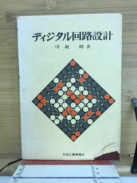 ディジタル回路設計