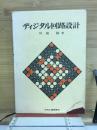 ディジタル回路設計