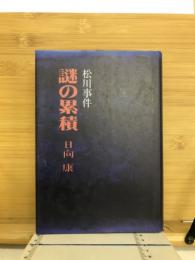 松川事件謎の累積