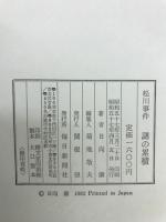 松川事件謎の累積