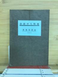 挑戰人の政治