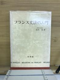 フランス文法の入門