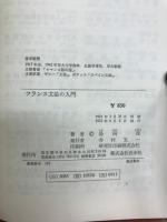 フランス文法の入門