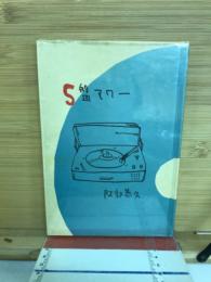 S盤アワー