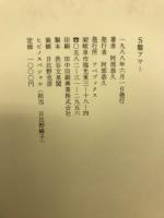 S盤アワー