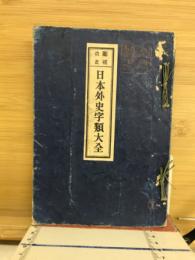 改正刪補　日本外史字類大全