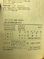 薬になる身近な食べもの : 思いがけない健康と美容法