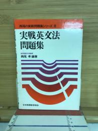 実践英文法問題集
