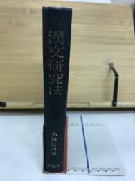 漢文研究法