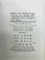 漢文研究法
