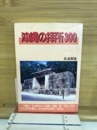 沖縄の拝所300