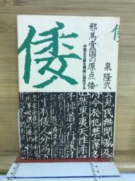 邪馬台国の原点　倭　中国古文献を精緻に探究する