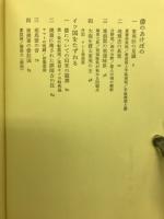 邪馬台国の原点　倭　中国古文献を精緻に探究する