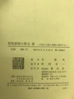 邪馬台国の原点　倭　中国古文献を精緻に探究する