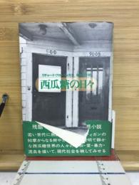 西瓜糖の日々