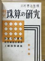 珠算の研究　1937年1月号～1938年8月号