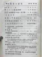 珠算の研究　1937年1月号～1938年8月号