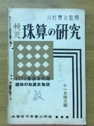 輓近珠算の研究　1937年11月増大号