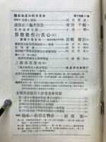 輓近珠算の研究　1937年11月増大号
