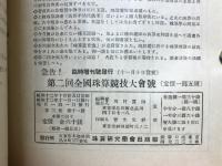 輓近珠算の研究　1937年11月増大号