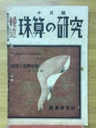 輓近珠算の研究　1939年10月号